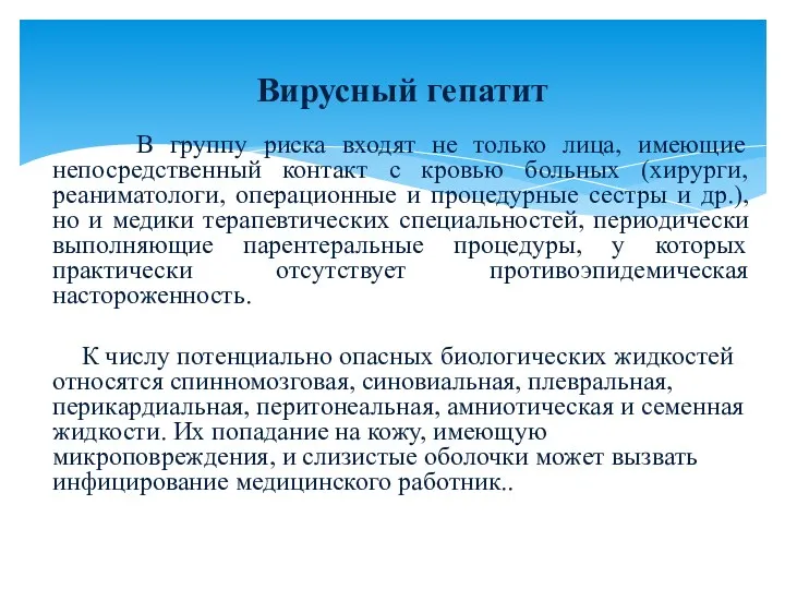 Вирусный гепатит В группу риска входят не только лица, имеющие