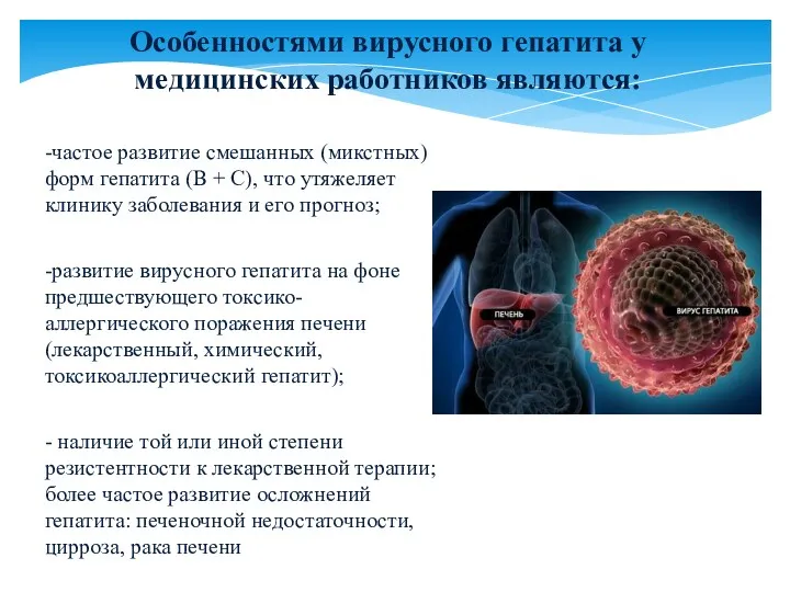 -частое развитие смешанных (микстных) форм гепатита (В + С), что