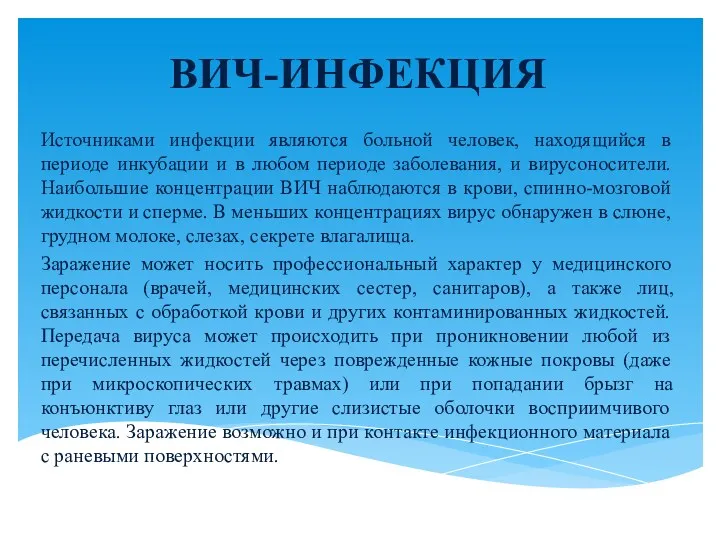 ВИЧ-ИНФЕКЦИЯ Источниками инфекции являются больной человек, находящийся в периоде инкубации