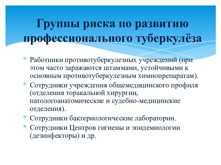 Работники противотуберкулезных учреждений (при этом часто заражаются штаммами, устойчивыми к