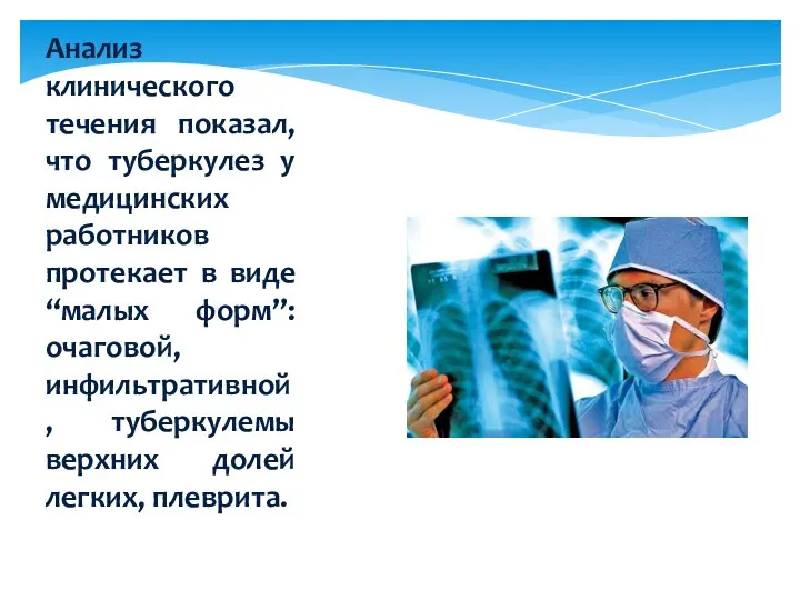 Анализ клинического течения показал, что туберкулез у медицинских работников протекает