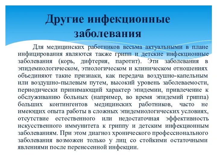 Для медицинских работников весьма актуальными в плане инфицирования являются также