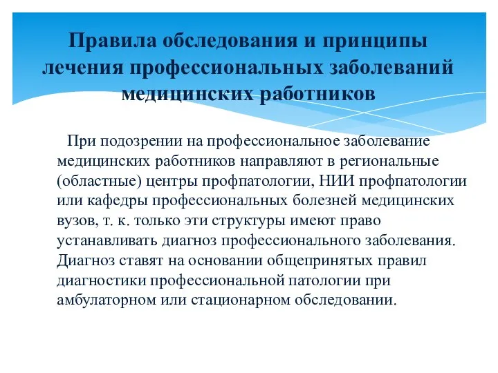 При подозрении на профессиональное заболевание медицинских работников направляют в региональные