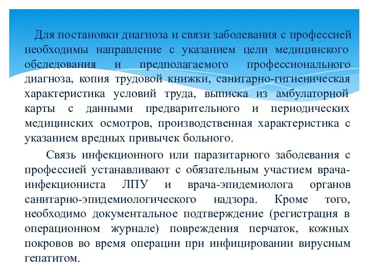 Для постановки диагноза и связи заболевания с профессией необходимы направление