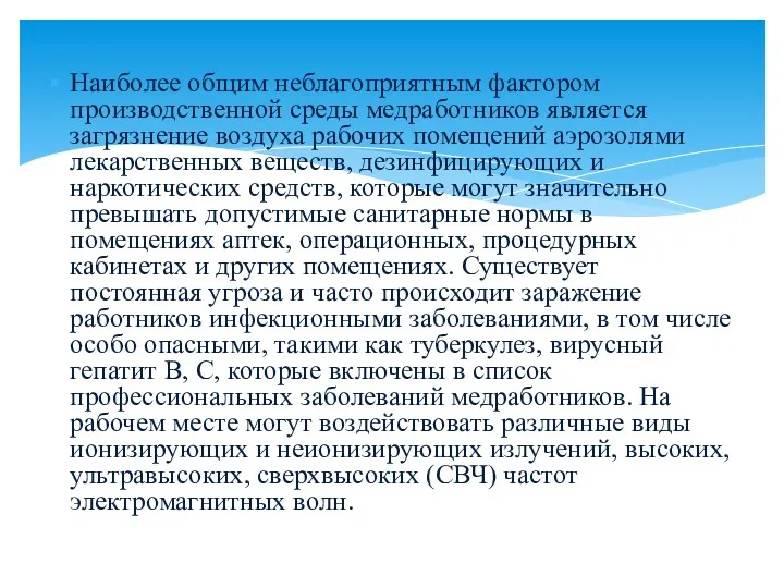 Наиболее общим неблагоприятным фактором производственной среды медработников является загрязнение воздуха