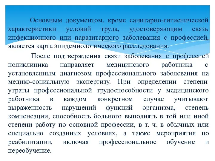 Основным документом, кроме санитарно-гигиенической характеристики условий труда, удостоверяющим связь инфекционного