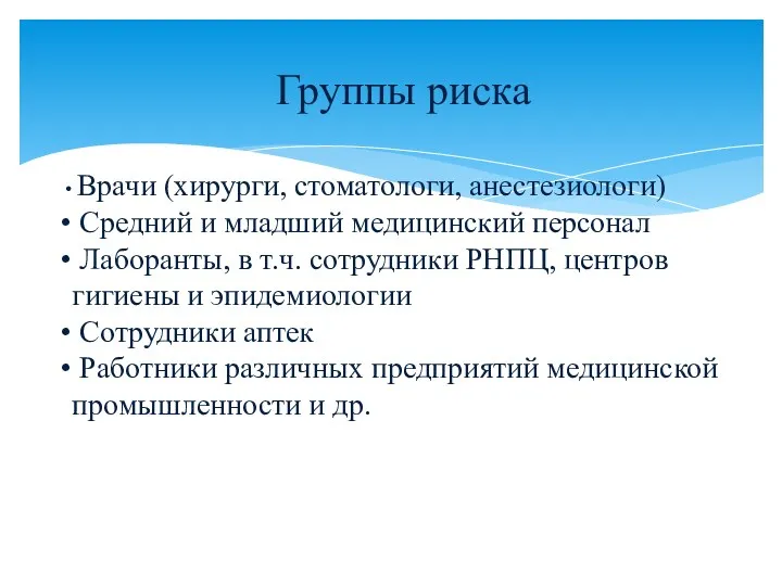 Группы риска Врачи (хирурги, стоматологи, анестезиологи) Средний и младший медицинский