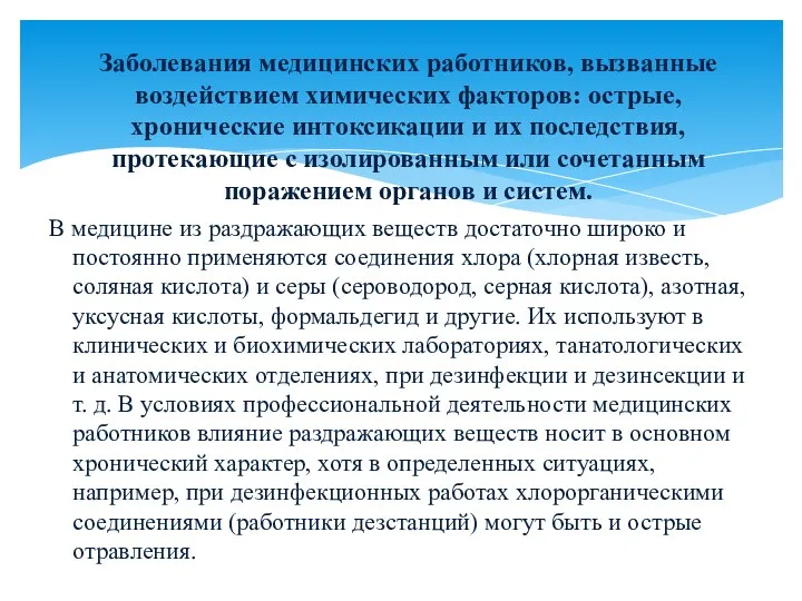 В медицине из раздражающих веществ достаточно широко и постоянно применяются