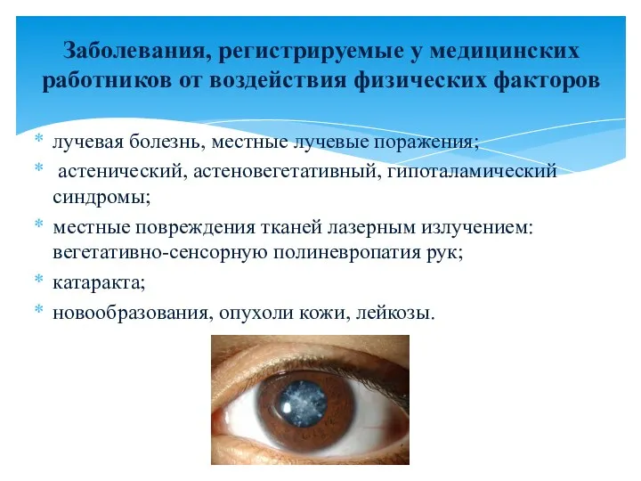 лучевая болезнь, местные лучевые поражения; астенический, астеновегетативный, гипоталамический синдромы; местные