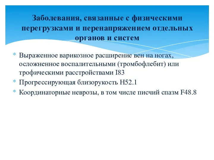 Выраженное варикозное расширение вен на ногах, осложненное воспалительными (тромбофлебит) или