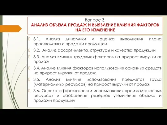 Вопрос 3. АНАЛИЗ ОБЪЕМА ПРОДАЖ И ВЫЯВЛЕНИЕ ВЛИЯНИЯ ФАКТОРОВ НА ЕГО ИЗМЕНЕНИЕ 3.1.