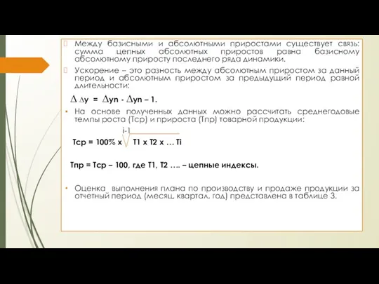 Между базисными и абсолютными приростами существует связь: сумма цепных абсолютных приростов равна базисному