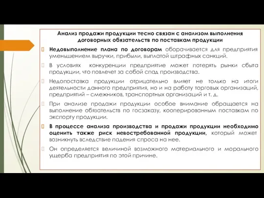 Анализ продажи продукции тесно связан с анализом выполнения договорных обязательств по поставкам продукции