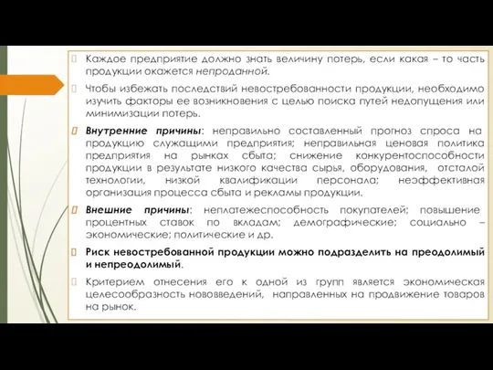 Каждое предприятие должно знать величину потерь, если какая – то часть продукции окажется