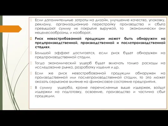 Если дополнительные затраты на дизайн, улучшение качества, упаковку, рекламу, организационную перестройку производства и