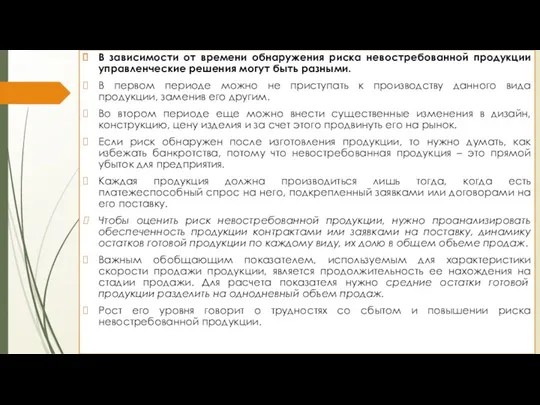 В зависимости от времени обнаружения риска невостребованной продукции управленческие решения могут быть разными.