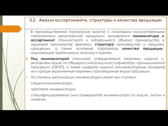 3.2. Анализ ассортимента, структуры и качества продукции В производственной программе вместе с плановыми