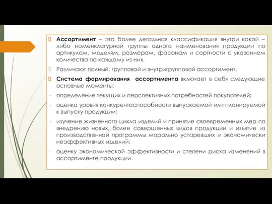 Ассортимент – это более детальная классификация внутри какой – либо номенклатурной группы одного