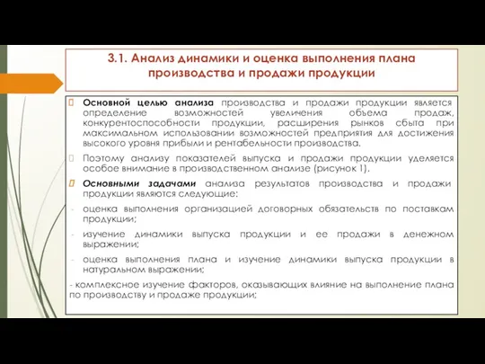 3.1. Анализ динамики и оценка выполнения плана производства и продажи продукции Основной целью