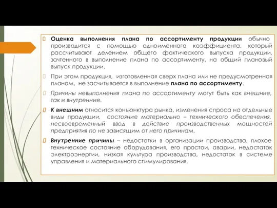 Оценка выполнения плана по ассортименту продукции обычно производится с помощью одноименного коэффициента, который