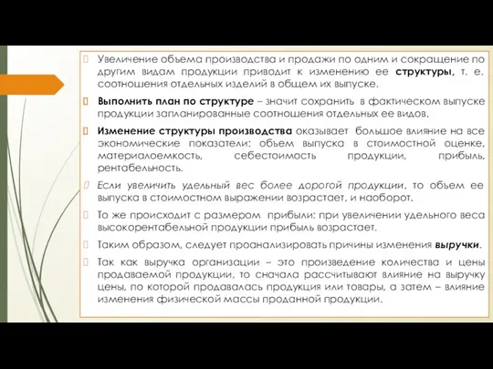 Увеличение объема производства и продажи по одним и сокращение по другим видам продукции