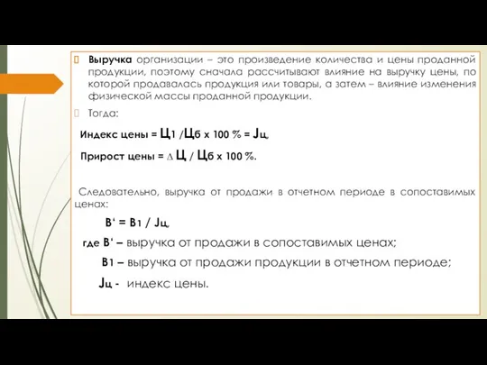 Выручка организации – это произведение количества и цены проданной продукции, поэтому сначала рассчитывают