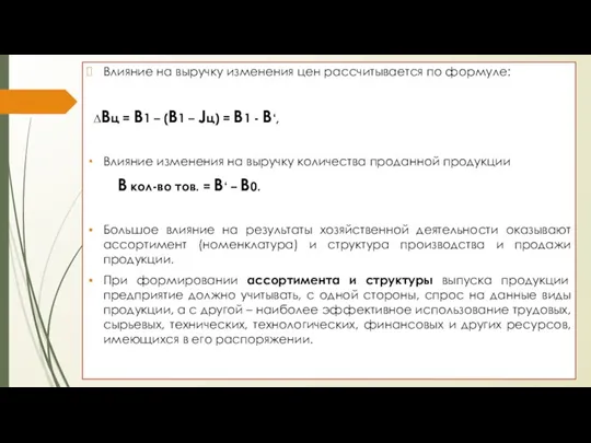 Влияние на выручку изменения цен рассчитывается по формуле: ∆Вц = В1 – (В1