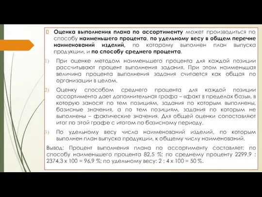 Оценка выполнения плана по ассортименту может производиться по способу наименьшего процента, по удельному