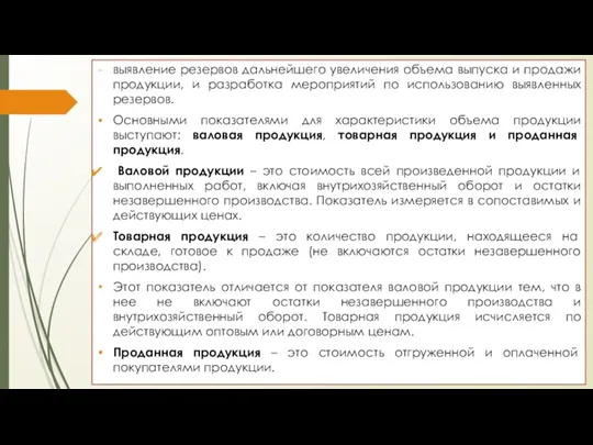 выявление резервов дальнейшего увеличения объема выпуска и продажи продукции, и разработка мероприятий по