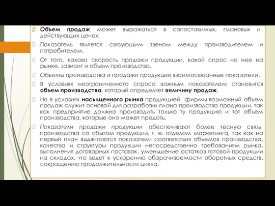 Объем продаж может выражаться в сопоставимых, плановых и действующих ценах. Показатель является связующим