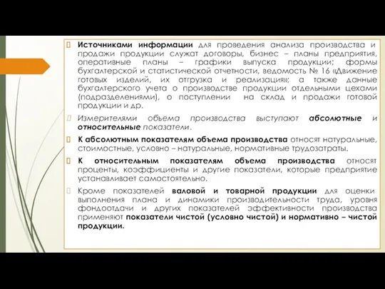 Источниками информации для проведения анализа производства и продажи продукции служат договоры, бизнес –