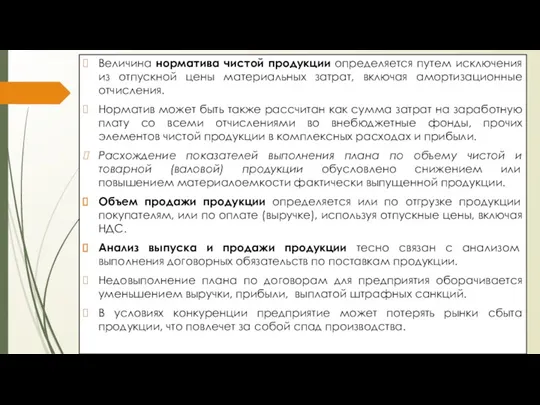 Величина норматива чистой продукции определяется путем исключения из отпускной цены материальных затрат, включая