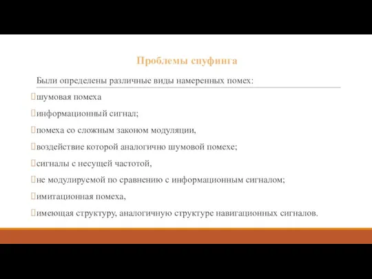 Проблемы спуфинга Были определены различные виды намеренных помех: шумовая помеха