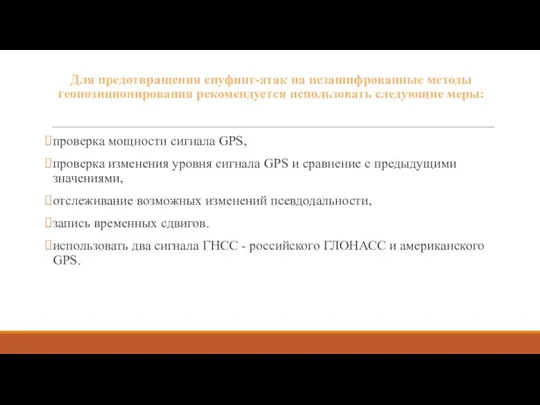 Для предотвращения спуфинг-атак на незашифрованные методы геопозиционирования рекомендуется использовать следующие