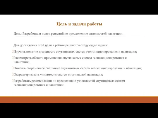 Цель и задачи работы Цель: Разработка и поиск решений по