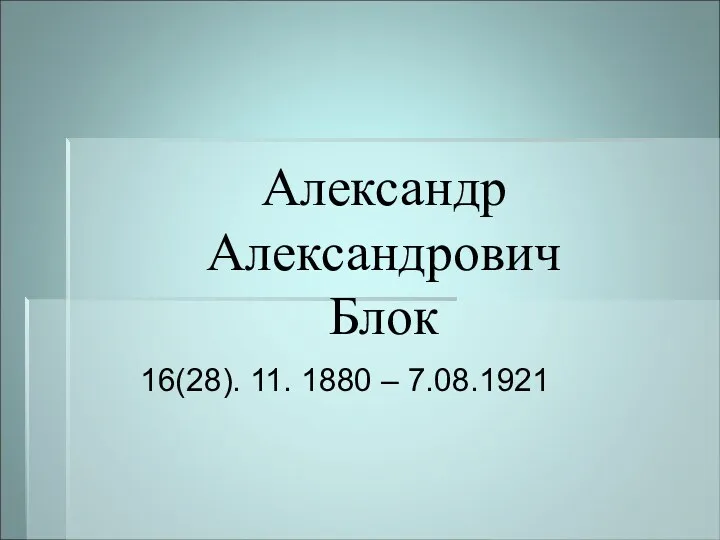 Александр Александрович Блок 16(28). 11. 1880 – 7.08.1921