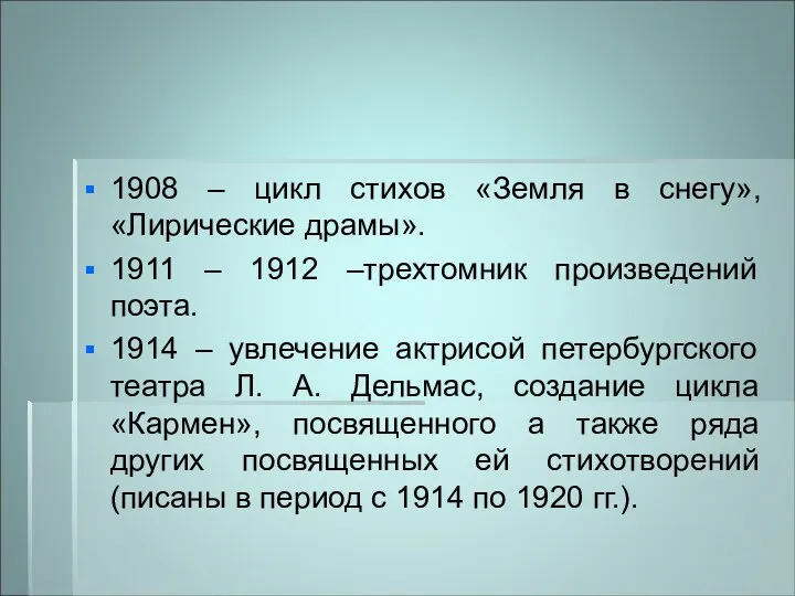 1908 – цикл стихов «Земля в снегу», «Лирические драмы». 1911