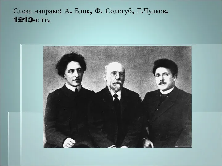 Слева направо: А. Блок, Ф. Сологуб, Г.Чулков. 1910-е гг.