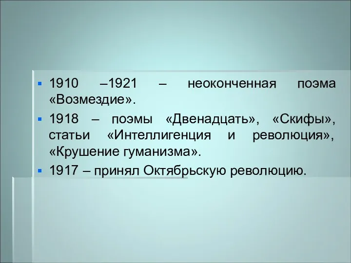 1910 –1921 – неоконченная поэма «Возмездие». 1918 – поэмы «Двенадцать»,