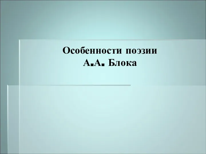 Особенности поэзии А.А. Блока