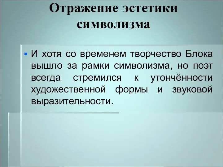 Отражение эстетики символизма И хотя со временем творчество Блока вышло