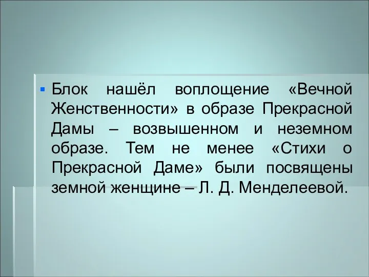 Блок нашёл воплощение «Вечной Женственности» в образе Прекрасной Дамы –