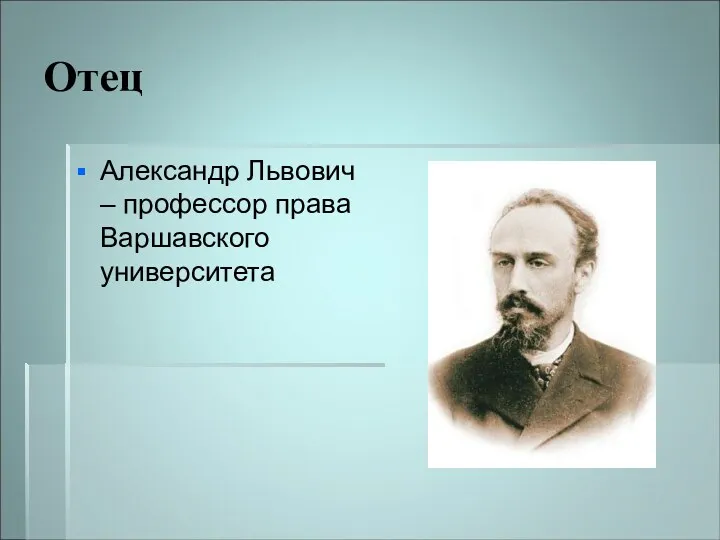 Отец Александр Львович – профессор права Варшавского университета