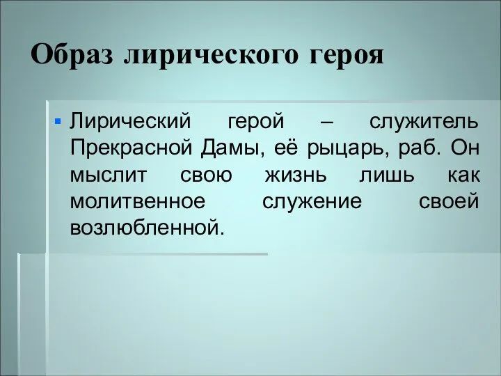 Образ лирического героя Лирический герой – служитель Прекрасной Дамы, её