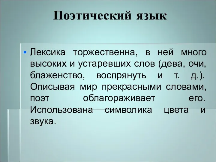 Поэтический язык Лексика торжественна, в ней много высоких и устаревших