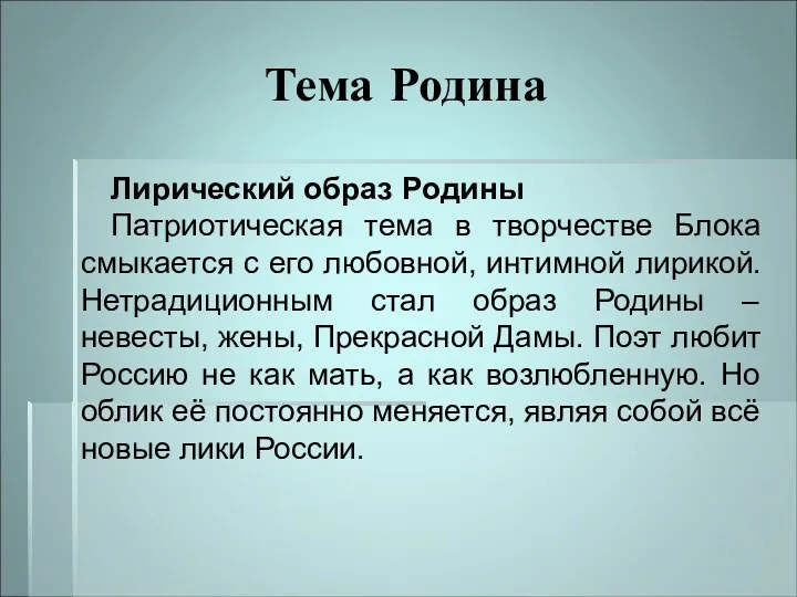 Тема Родина Лирический образ Родины Патриотическая тема в творчестве Блока