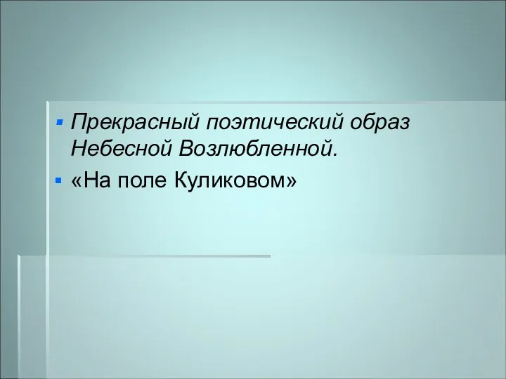 Прекрасный поэтический образ Небесной Возлюбленной. «На поле Куликовом»