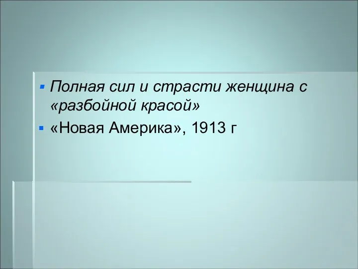 Полная сил и страсти женщина с «разбойной красой» «Новая Америка», 1913 г