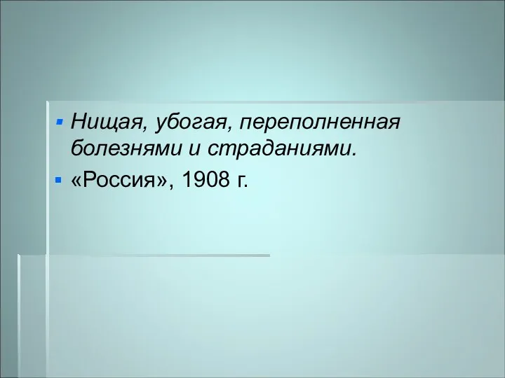 Нищая, убогая, переполненная болезнями и страданиями. «Россия», 1908 г.