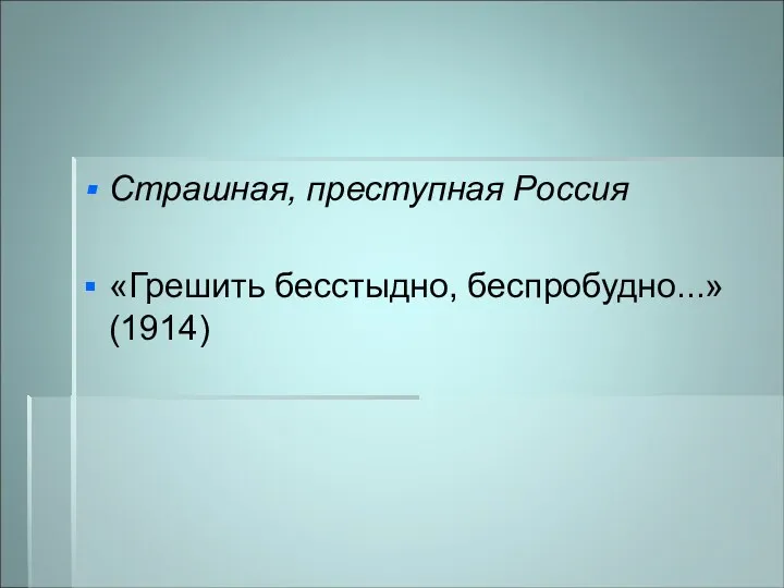 Страшная, преступная Россия «Грешить бесстыдно, беспробудно...» (1914)